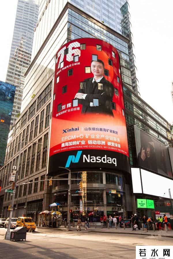 山东烟台鑫海矿装集团受邀登陆纳斯达克大屏，以中国力量庆祝华诞