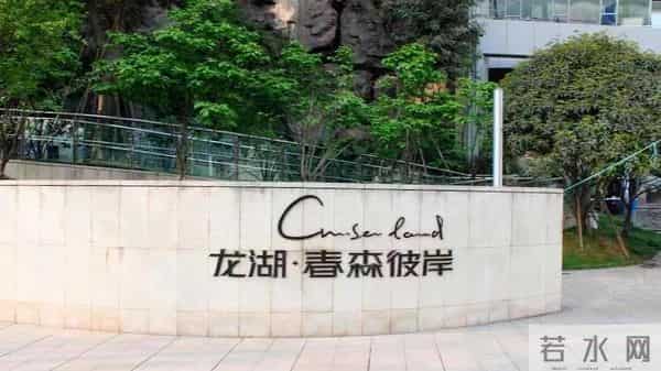龙湖春森彼岸