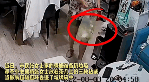 保姆误扔3枚钻戒价值20万