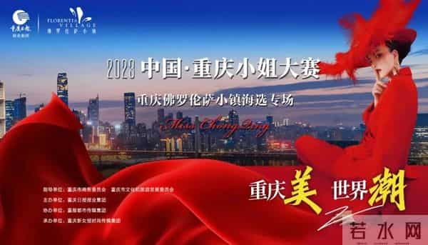 重庆新女报:她绽重庆 - 重庆小姐之美,有回忆杀,更有新热力!
