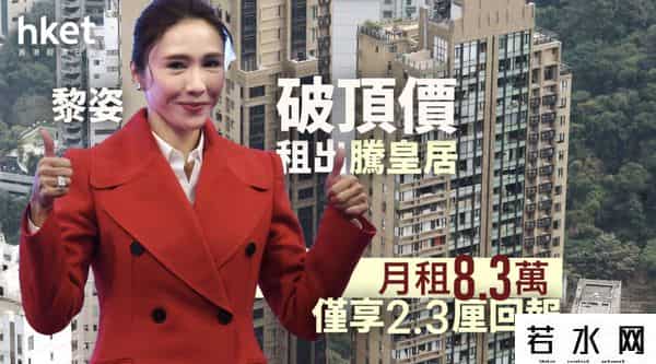 黎姿出租119平米豪宅，月租8.3万创新高，多次获丈夫送房市值5亿