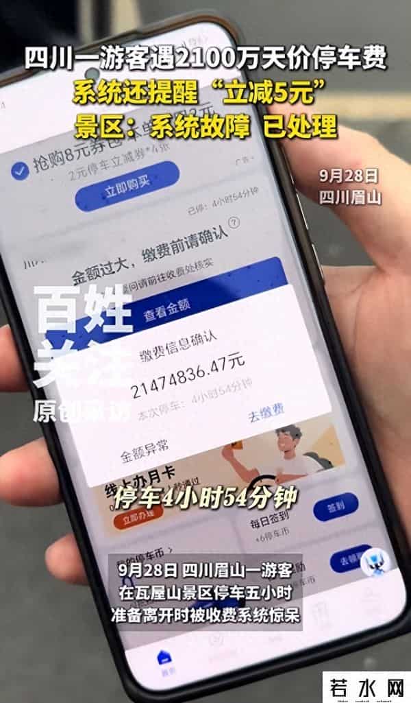 四川游客在景区停车不到5小时，系统显示须付2100万余元！工作人员：非景区专属停车场，已处理