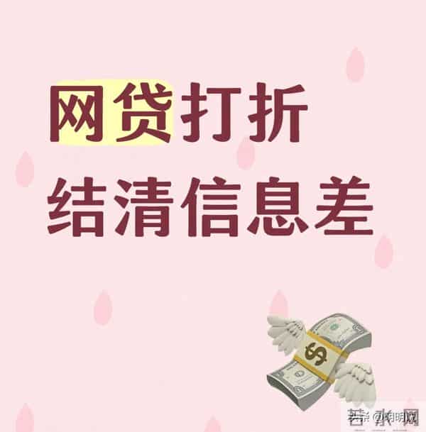 打折信息：25万最后5万清零？这些“网贷打折”信息差 让普通人照抄上岸！
