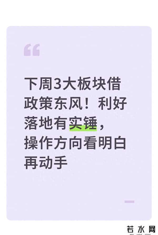 下周3大板块借政策东风！利好落地有实锤，操作方向看明白再动手