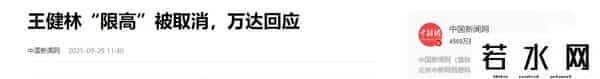 71岁王健林“限高”已取消 近照骨瘦如柴，在日本的思聪传来坏消息