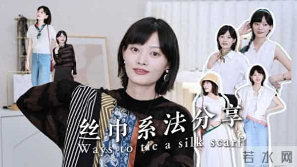 长丝巾的系法图解