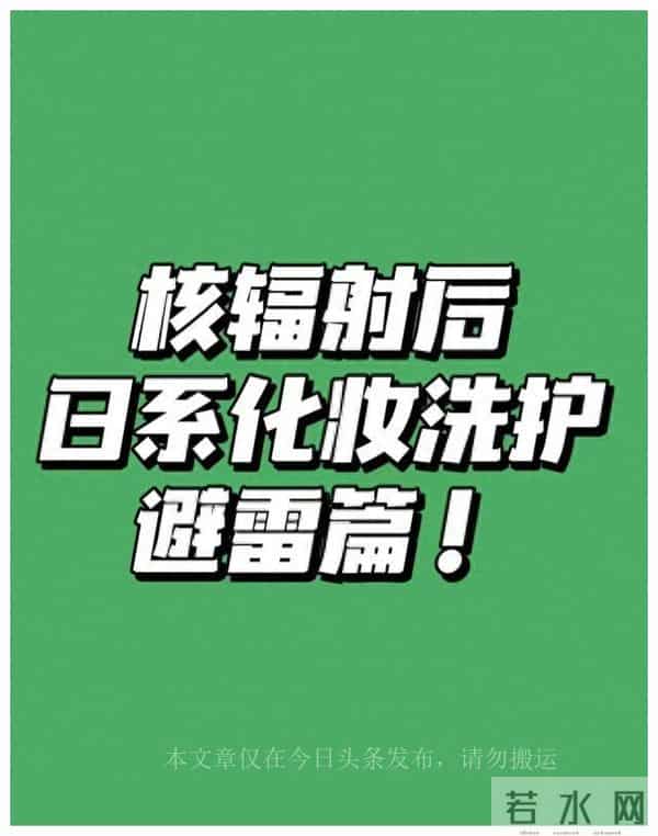 日本核污染化妆品名单