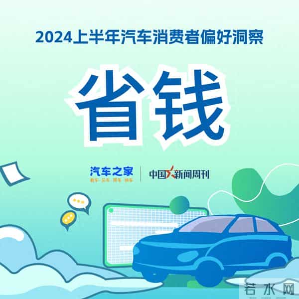 省钱论坛：2024上半年，超12万个论坛帖聊“汽车省钱”