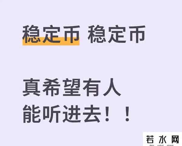 稳定币，此刻不看清，可能踩大坑！