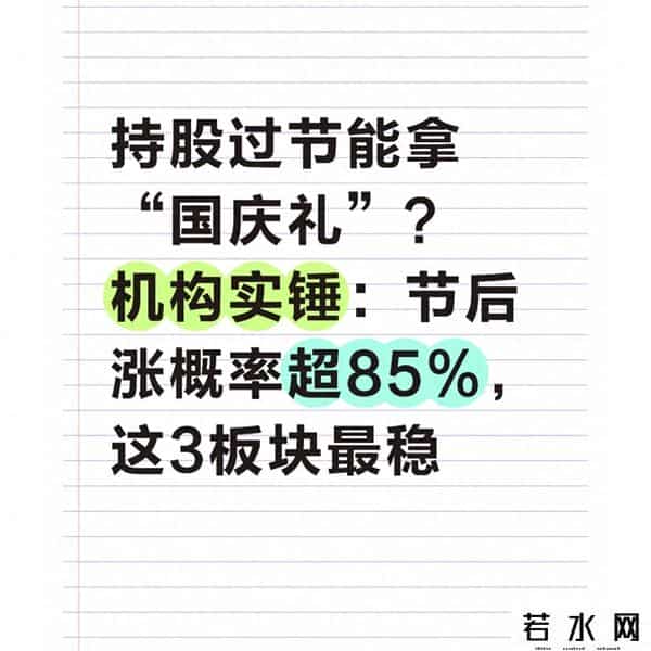 持股过节能拿国庆礼？机构实锤：节后涨概率超85%，这3板块最稳