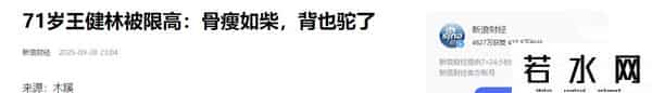 71岁王健林“限高”已取消 近照骨瘦如柴，在日本的思聪传来坏消息