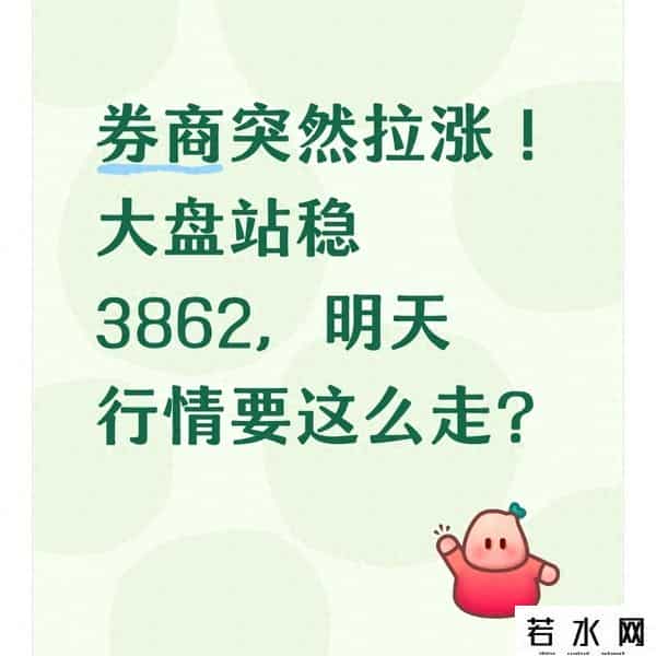 券商突然拉涨！大盘站稳3862，明天行情要这么走？