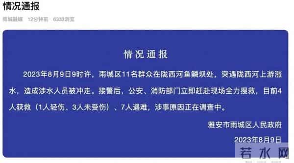 四川雅安一河道涨水已致7人遇难