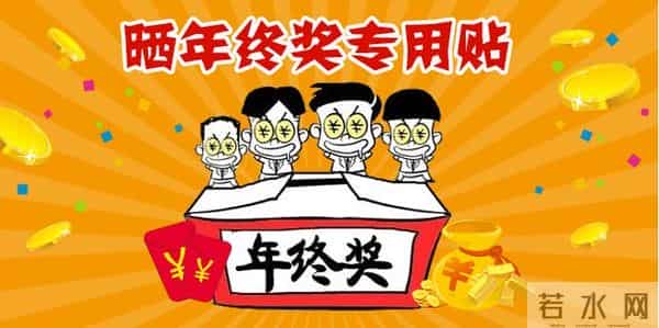 年终奖发重庆小面