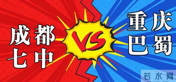 巴蜀中学吧：成都七中PK巴蜀中学！谁才是西南第一高中？数据来告诉答案