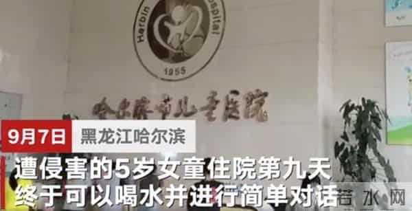 遭邻居侵害女童苏醒