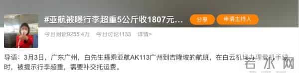 亚航被曝行李超重5公斤收1807元