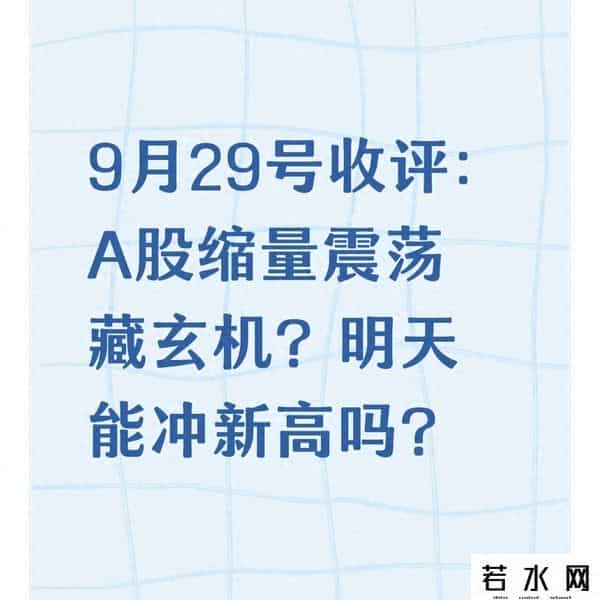 9月29号收评：A股缩量震荡藏玄机？明天能冲新高吗？