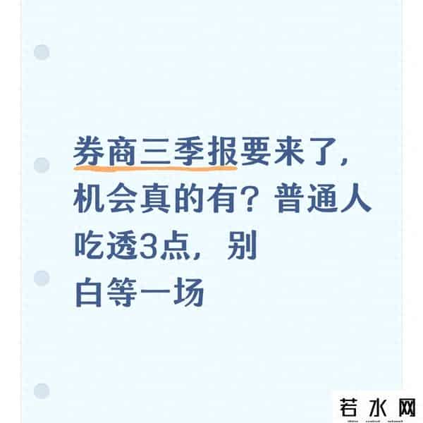 券商三季报要来了，机会真的有？普通人吃透3点，别白等一场