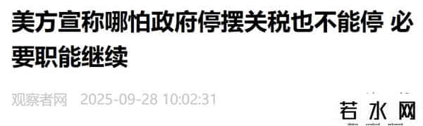 中国拒购美国大豆，美国土安全部表示哪怕政府停摆，关税也继续收