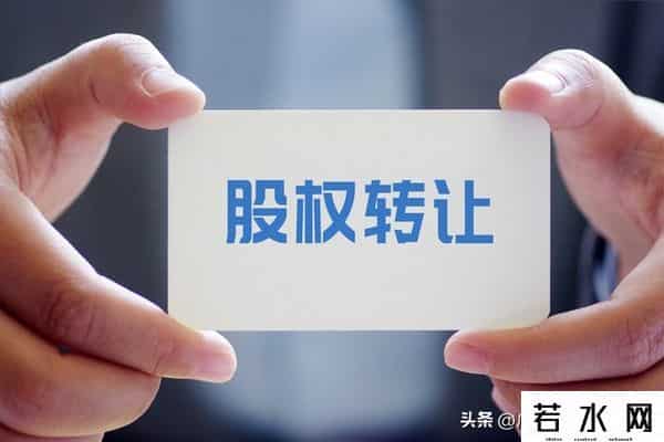 新公司法下股权转让，“0”元转让的正当理由是什么？（二）