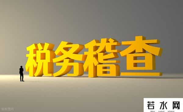 税务为什么来查你？被税务稽查了怎么办？