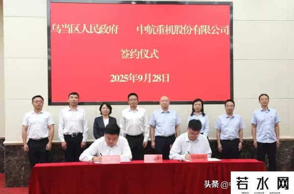中航重机与贵阳乌当区深化合作共筑高端装备制造新高地