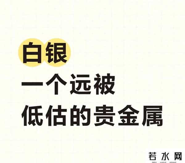 白银：一个远被低估的贵金属