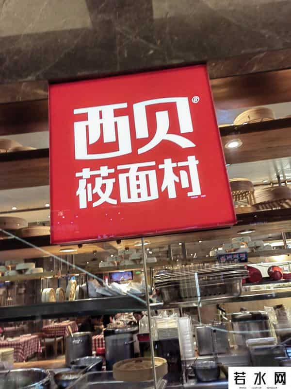 《年收入几十亿西贝，咋把公关搞成“大型社死现场”？》