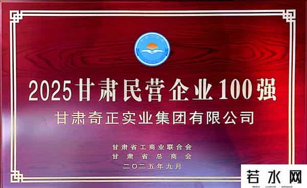 甘肃奇正实业集团有限公司荣登“2025甘肃民营企业100强”榜单