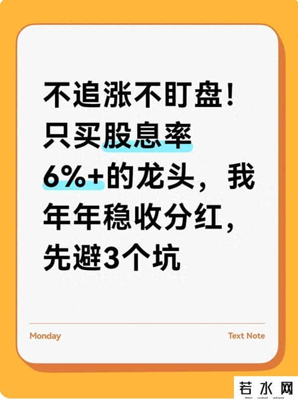 不追涨不盯盘！只买股息率6%+的龙头，我年年稳收分红，先避3个坑