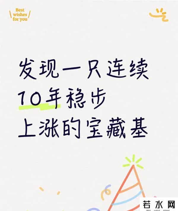 发现一只适合定投，连续涨了10年的宝藏基