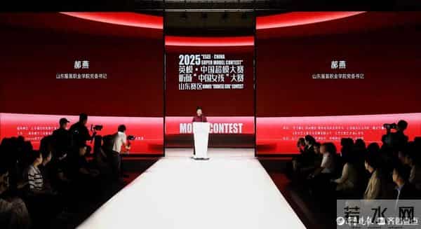 昕薇：超模来了！2025英模中国超模大赛山东赛区总决赛暨2025昕薇“中国女孩”大赛山东赛区总决赛在山东服装职业学院举行