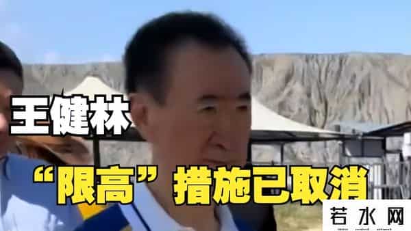 王健林限高深夜取消！万达为什么越卖越穷，房地产的"雷"还在爆？