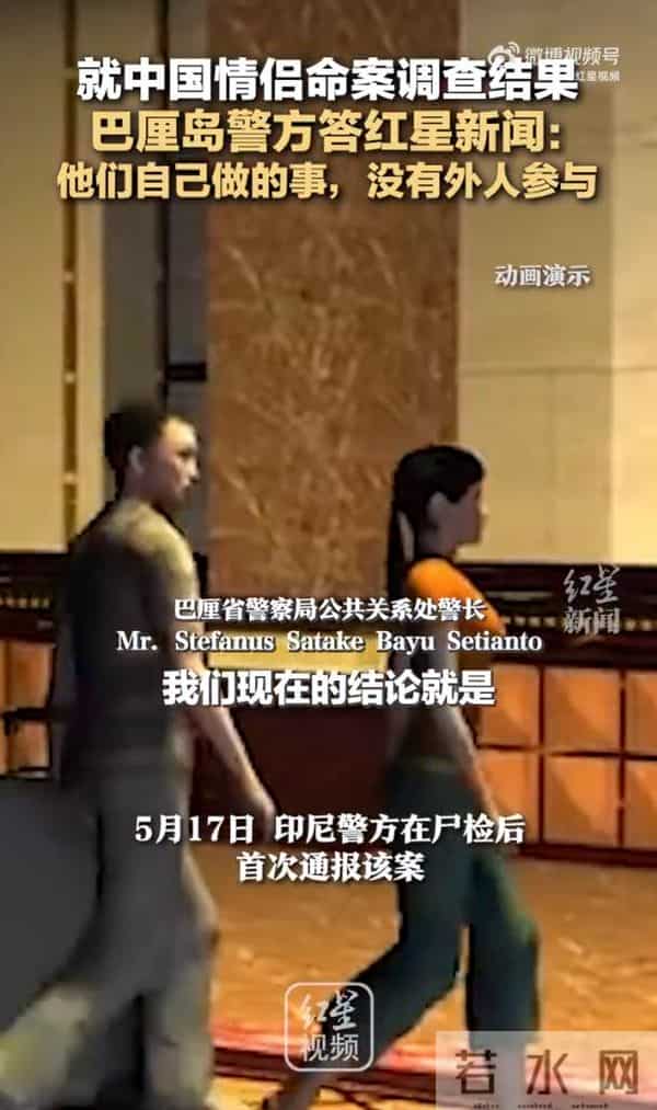 巴厘岛警方回应情侣命案疑点