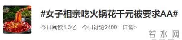 相亲吃火锅被要求aa