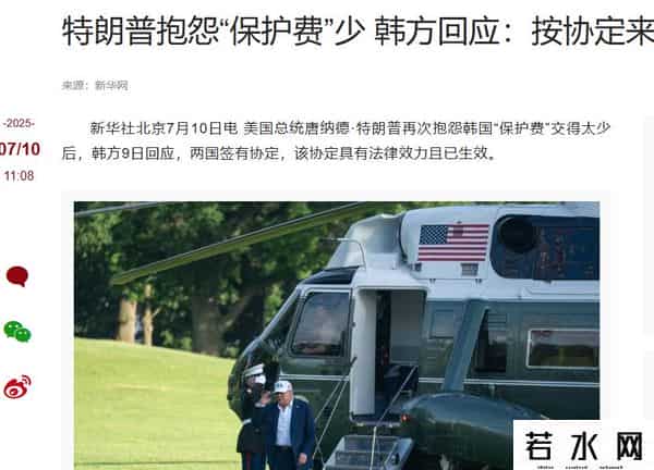 特朗普施压韩国！交巨额“保护费”，韩强硬回应：或面临金融危机