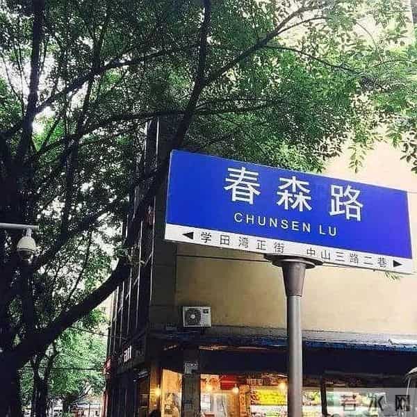 龙湖春森彼岸