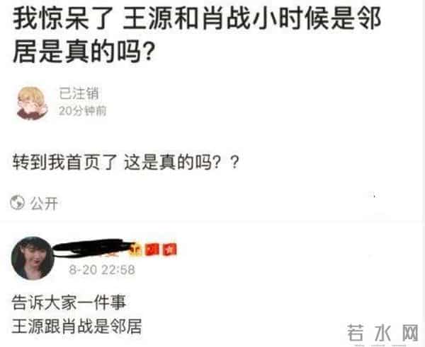 王源肖战是邻居