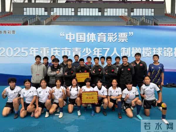 重庆7中：重庆市两江中学校在2025年重庆市青少年7人制橄榄球锦标赛中再创佳绩