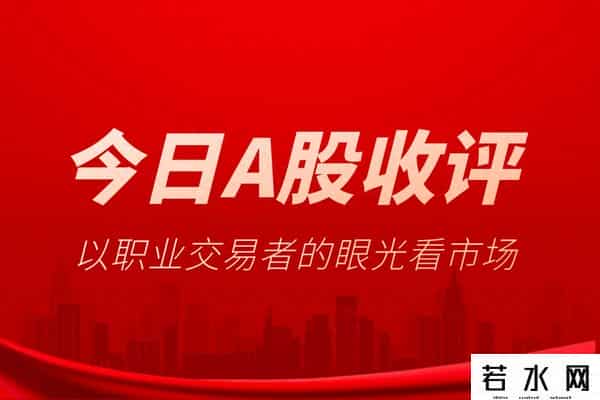 9月29日A股收评：按不住的节前大涨 好事还是坏事？