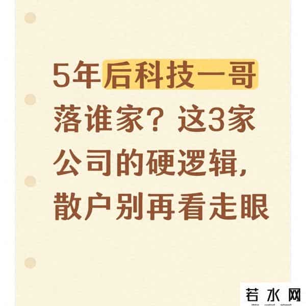 5年后科技一哥落谁家？这3家公司的硬逻辑，散户别再看走眼