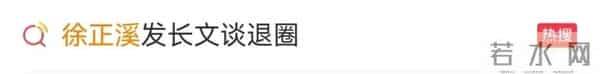 徐正溪发长文解释退圈原因
