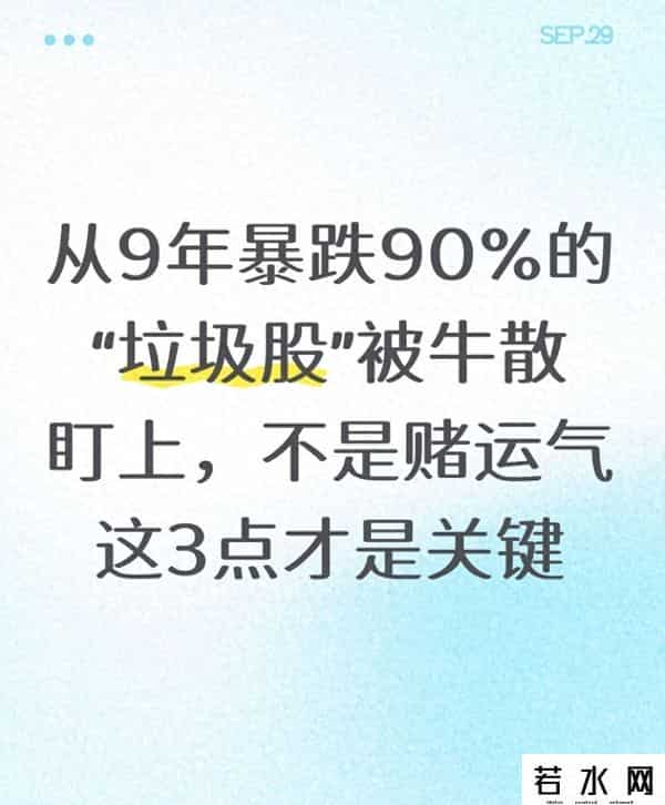 从9年暴跌90%的“垃圾股”被牛散盯上，不是赌运气 这3点才是关键