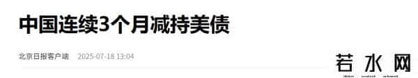 你抛美债，我抛中债！外资纷纷减持中国债，大量资金流向美国？