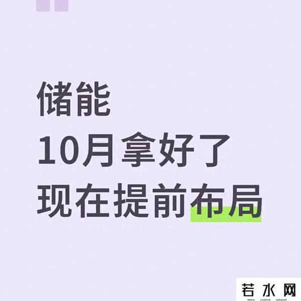储能10月要爆发？别盲目冲！3大真相+2类真机会，现在布局赚不赚