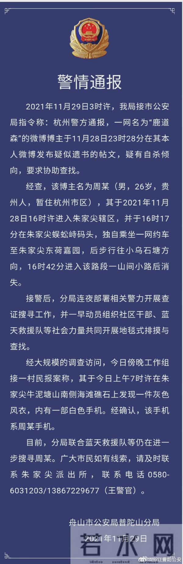 鹿道森:26岁博主“鹿道森”发布疑似遗书帖文,浙江警方发布寻人通报
