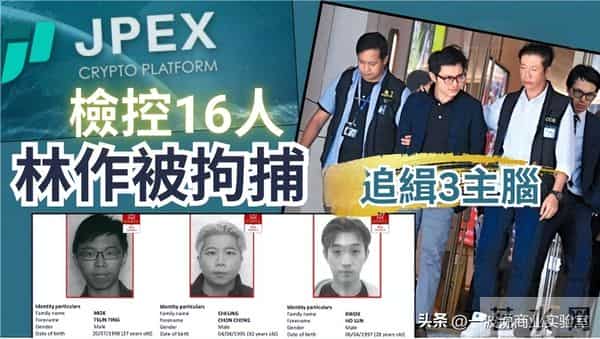 陈凯怡：轰动香港JPEX诈骗案，网红被拘，发红色通缉令，警方冻结2.28亿