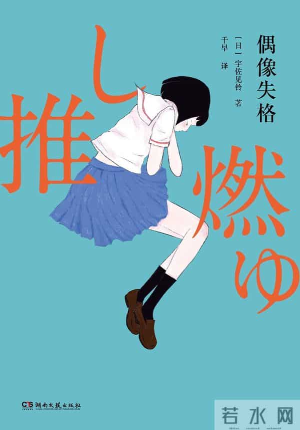 铃华ゆう子:芥川奖作品《偶像失格》:谈论追星时还在谈论什么