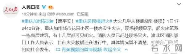 重庆加州花园大火